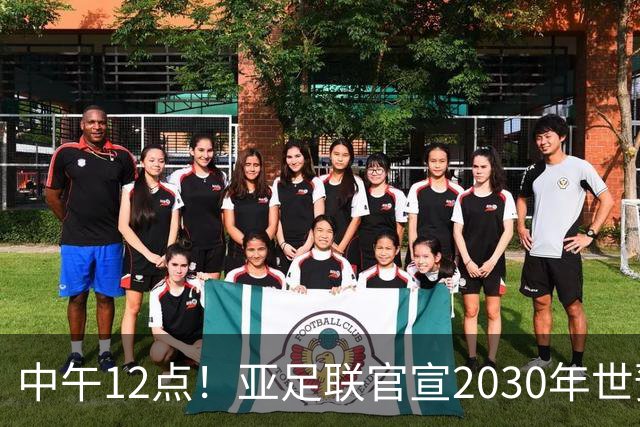 中午12点！亚足联官宣2030年世预赛赛程，国足亮相时间正式确定