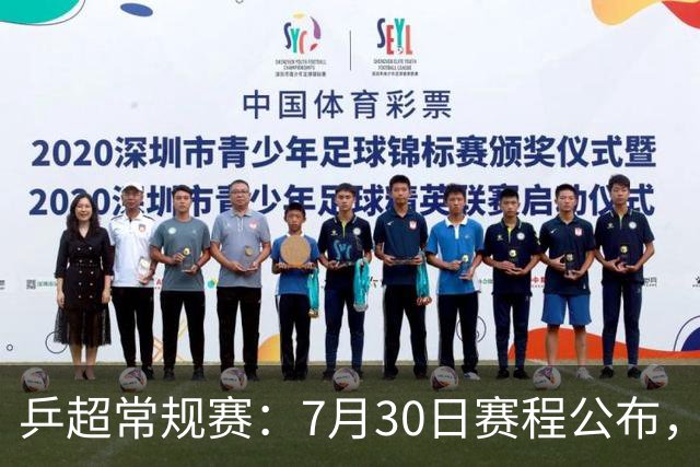 乒超常规赛：7月30日赛程公布，王楚钦约战林诗栋男团强强对决
