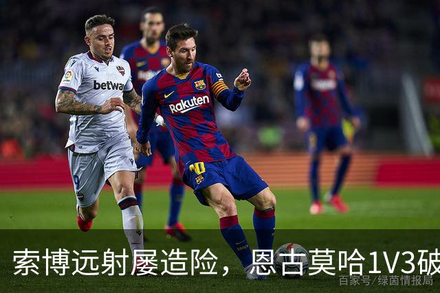 索博远射屡造险，恩古莫哈1V3破门，利物浦1-0小胜英冠球队
