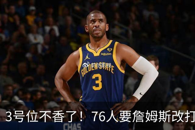 3号位不香了！76人要詹姆斯改打控卫