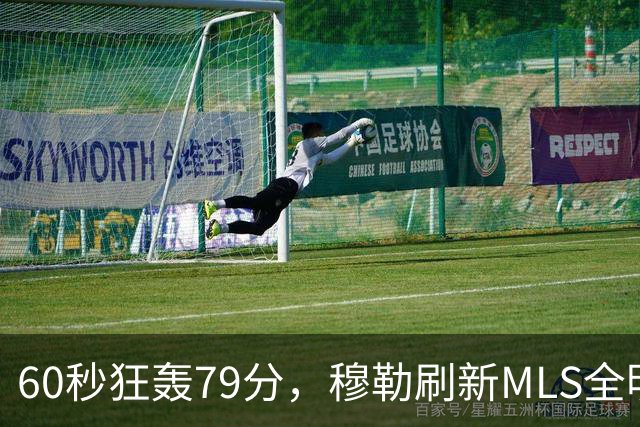 60秒狂轰79分，穆勒刷新MLS全明星射门挑战赛纪录